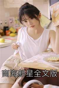 商v新星全文?></a>
                                    </div>
                                    <div   id=